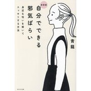 自分でできる邪気ばらい―身近な呪いを解いてスッキリする方法 新装版 [単行本]