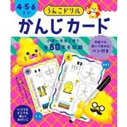 うんこドリル かんじカード 4・5・6さい [単行本]