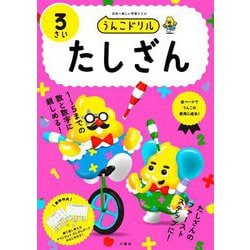 うんこドリル たしざん3さい [全集叢書]