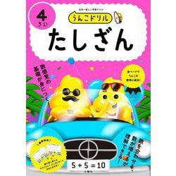 うんこドリル たしざん4さい [全集叢書]
