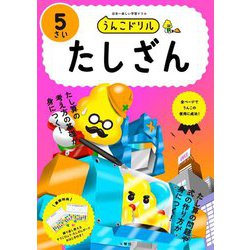 うんこドリル たしざん5さい [全集叢書]