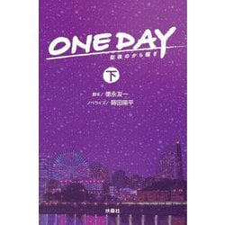 ONE DAY〈下〉―聖夜のから騒ぎ(扶桑社文庫) [文庫]