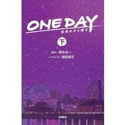ONE DAY〈下〉―聖夜のから騒ぎ(扶桑社文庫) [文庫]