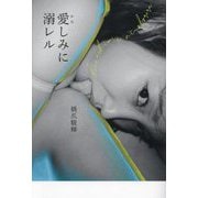 愛(かな)しみに溺レル [単行本]