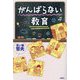 がんばらない教育 [単行本]