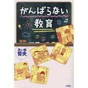 がんばらない教育 [単行本]