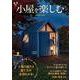 小屋を楽しむ(扶桑社ムック) [ムックその他]
