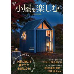 小屋を楽しむ(扶桑社ムック) [ムックその他]