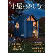 小屋を楽しむ(扶桑社ムック) [ムックその他]
