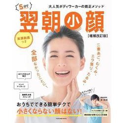 ５分で翌朝小顔【増補改訂版】(扶桑社ムック) [ムックその他]