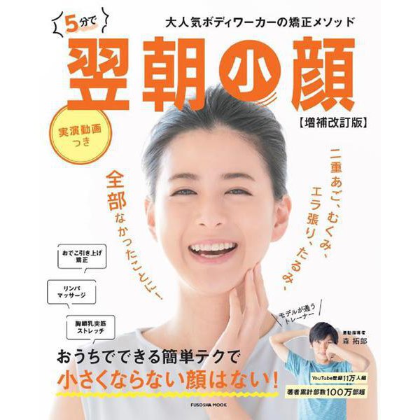 ５分で翌朝小顔【増補改訂版】(扶桑社ムック) [ムックその他]