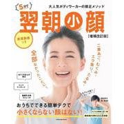 ５分で翌朝小顔【増補改訂版】(扶桑社ムック) [ムックその他]
