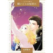 願いごとは秘密に(ハーレクインコミックス<CM1307>－ハーレクインコミックス<1307>) [コミック]