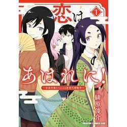 恋はあはれに！～女流作家たちによる恋愛代理戦争～ 1<1>(ドラゴンコミックスエイジ) [コミック]