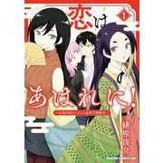 恋はあはれに！～女流作家たちによる恋愛代理戦争～ 1<1>(ドラゴンコミックスエイジ) [コミック]