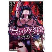 ゲーム　オブ　ファミリア-家族戦記-　12(ドラゴンコミックスエイジ) [コミック]