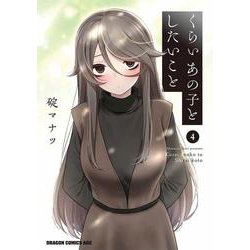 くらいあの子としたいこと　4(ドラゴンコミックスエイジ) [コミック]