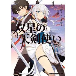 双星の天剣使い　１<1>(ドラゴンコミックスエイジ) [コミック]