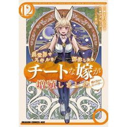 異世界でスキルを解体したらチートな嫁が増殖しました 概念交差のストラクチャー　12<12>(ドラゴンコミックスエイジ) [コミック]