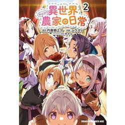 異世界のんびり農家の日常　2<2>(ドラゴンコミックスエイジ) [コミック]