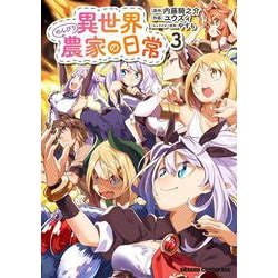 異世界のんびり農家の日常　3<3>(ドラゴンコミックスエイジ) [コミック]
