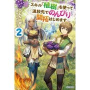 スキル『植樹』を使って追放先でのんびり開拓はじめます〈2〉(カドカワBOOKS) [単行本]