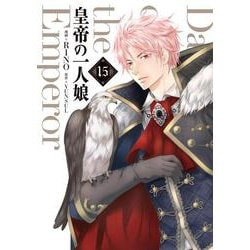 皇帝の一人娘　15<15>(フロース　コミック) [コミック]