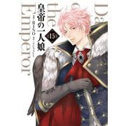 皇帝の一人娘　15<15>(フロース　コミック) [コミック]
