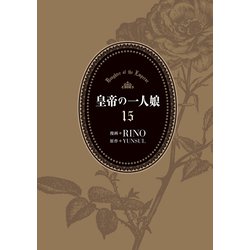 ヨドバシ.com - 皇帝の一人娘 15<15>(フロース コミック) [コミック