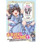 自宅でナチュラルに女装する男子<1> [単行本]