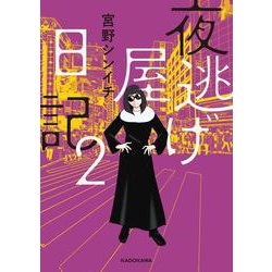 夜逃げ屋日記2<2> [単行本]