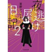 夜逃げ屋日記2<2> [単行本]