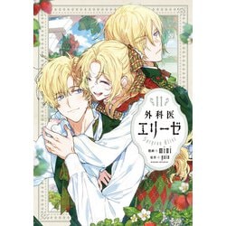 外科医エリーゼ　11<11>(フロース　コミック) [コミック]