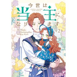 今世は当主になります　２<2>(フロース　コミック) [コミック]