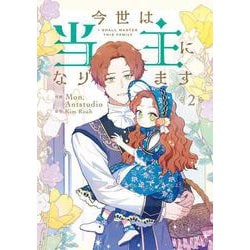 今世は当主になります　２<2>(フロース　コミック) [コミック]