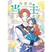 今世は当主になります　２<2>(フロース　コミック) [コミック]