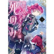 悪役のエンディングは死のみ　５<5>(フロース　コミック) [コミック]