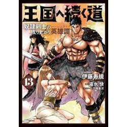 王国へ続く道　奴隷剣士の成り上がり英雄譚　13<13>(ヒューコミックス) [コミック]