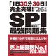 「1日30分30日」完全突破!SPI最強問題集〈'26年版〉 [単行本]