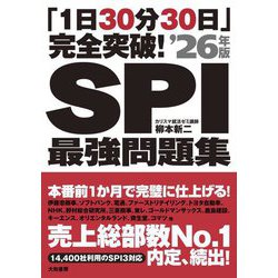 「1日30分30日」完全突破!SPI最強問題集〈'26年版〉 [単行本]