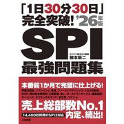 「1日30分30日」完全突破!SPI最強問題集〈'26年版〉 [単行本]
