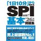 「1日10分」から始めるSPI基本問題集〈'26年版〉 [単行本]
