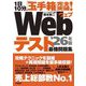 1日10分、「玉手箱」完全突破!Webテスト最強問題集〈'26年版〉 [単行本]