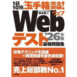 1日10分、「玉手箱」完全突破!Webテスト最強問題集〈'26年版〉 [単行本]