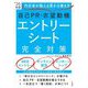 自己PR・志望動機エントリーシート完全対策〈'26年版〉―内定者が教える受かる書き方 [単行本]