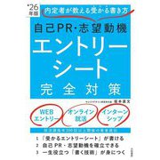 自己PR・志望動機エントリーシート完全対策〈'26年版〉―内定者が教える受かる書き方 [単行本]