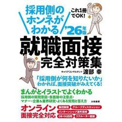 採用側のホンネがわかる就職面接完全対策集〈'26年版〉―これ1冊でOK! [単行本]