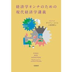 経済学オンチのための現代経済学講義 [単行本]