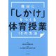 教材に「しかけ」をつくる体育授業10の方法 [単行本]