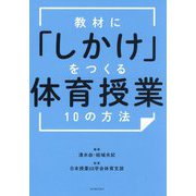 教材に「しかけ」をつくる体育授業10の方法 [単行本]